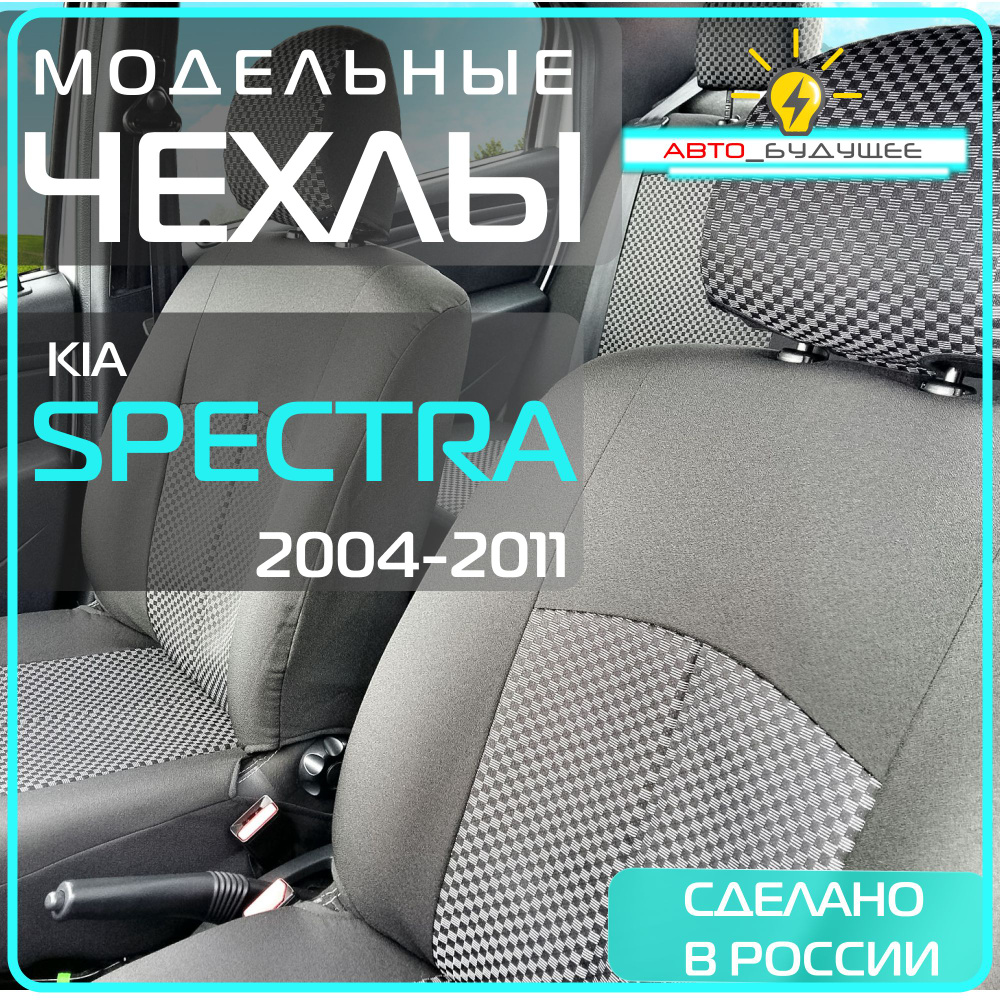 Чехлы Kia Spectra с 04-11 г. ( Киа Спектра ) 2004 2005 2006 2007 2008 2009 2010 2011 / на автомобильные #1