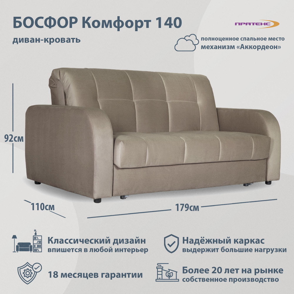 Диван-кровать Босфор Комфорт 140. Прямой диван. Механизм Аккордеон.179x110x92см. Мягкая мебель для дома #1