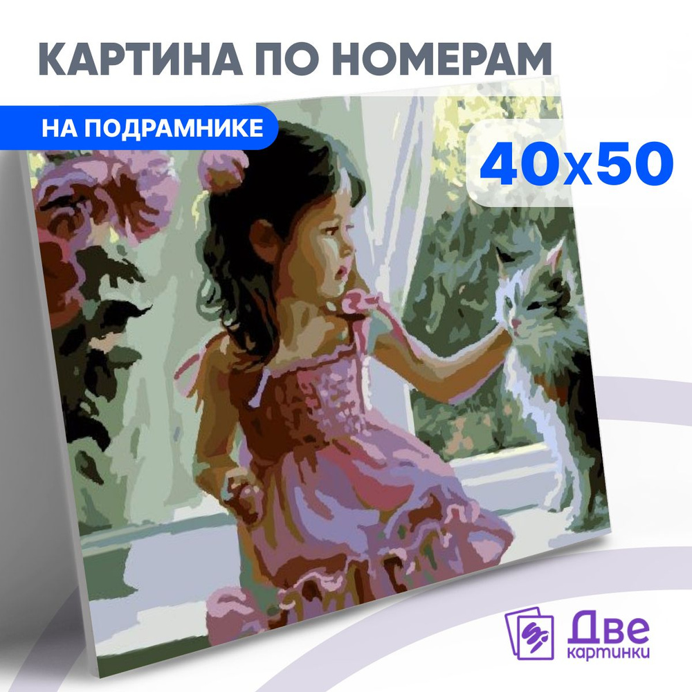 Картина по номерам 40х50 см на подрамнике "Девочка и милый кот у окна" DVEKARTINKI  #1