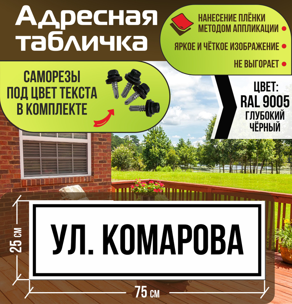 Адресная табличка на дом улица Комарова RAL 9005 черная #1