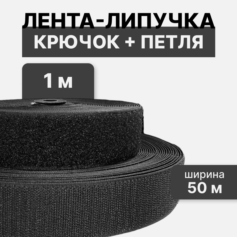 Контактная лента липучка велкро, пара петля и крючок, 50 мм, цвет черный, 1м  #1