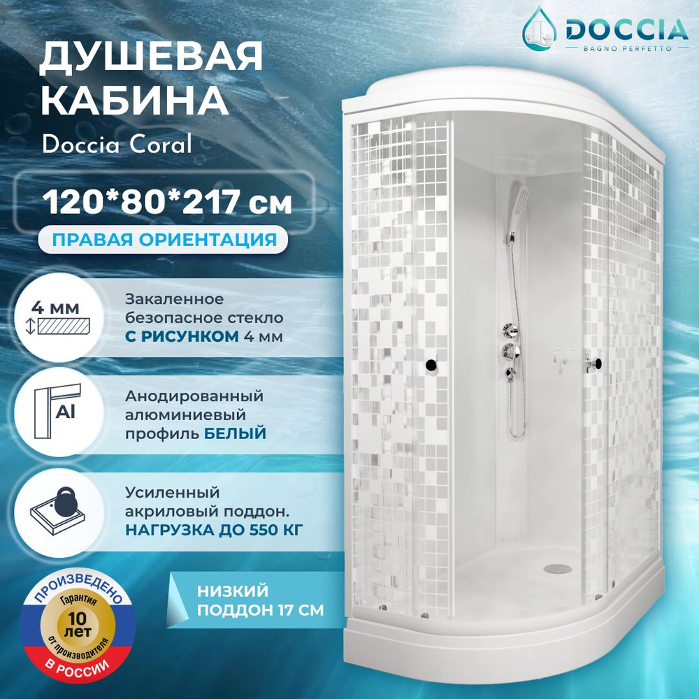 Душевая кабина Doccia Coral 120*80 правая, низкий поддон, стекло мозайка  #1