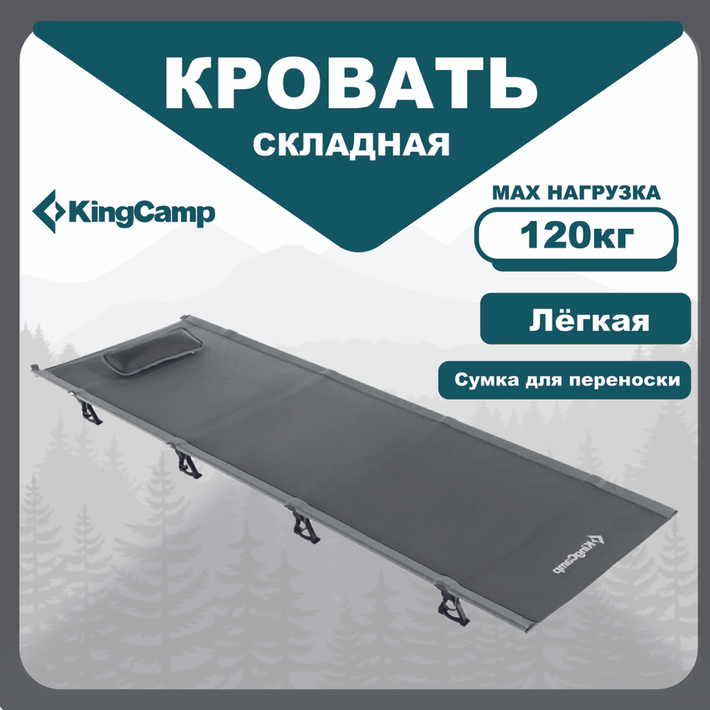 Кровать туристическая/кемпинговая KingCamp KC 3986 Deluxe Folding Bed (раскладушка)  #1