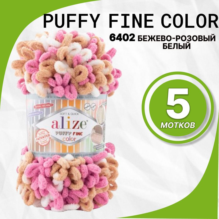 Пряжа Alize Puffy Fine Color (Пуффи файн колор Ализе)100% микрополиэстер 14,5м 5шт. 6402 бежево-розово-белый #1