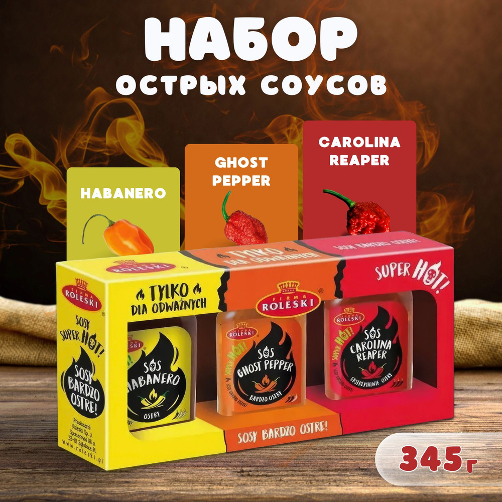 Набор острых соусов 345г (Хабанеро 120г, Carolina Reaper 110г, Ghost pepper 115г)  #1