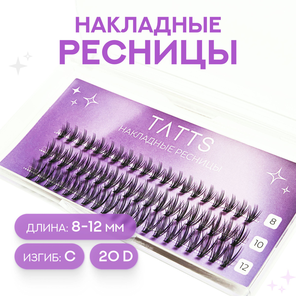 Tatts Накладные пучки ресниц классика; объем 20D; изгиб C; длина 8,10,12мм, №9  #1