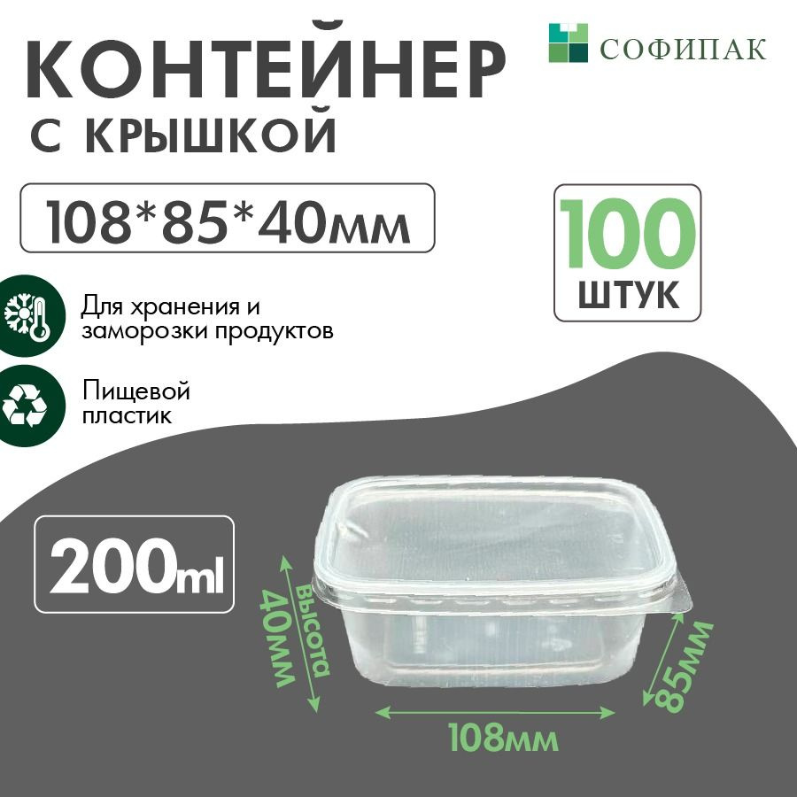 Контейнер одноразовый с крышкой 108 д , 200 мл, 100шт. #1