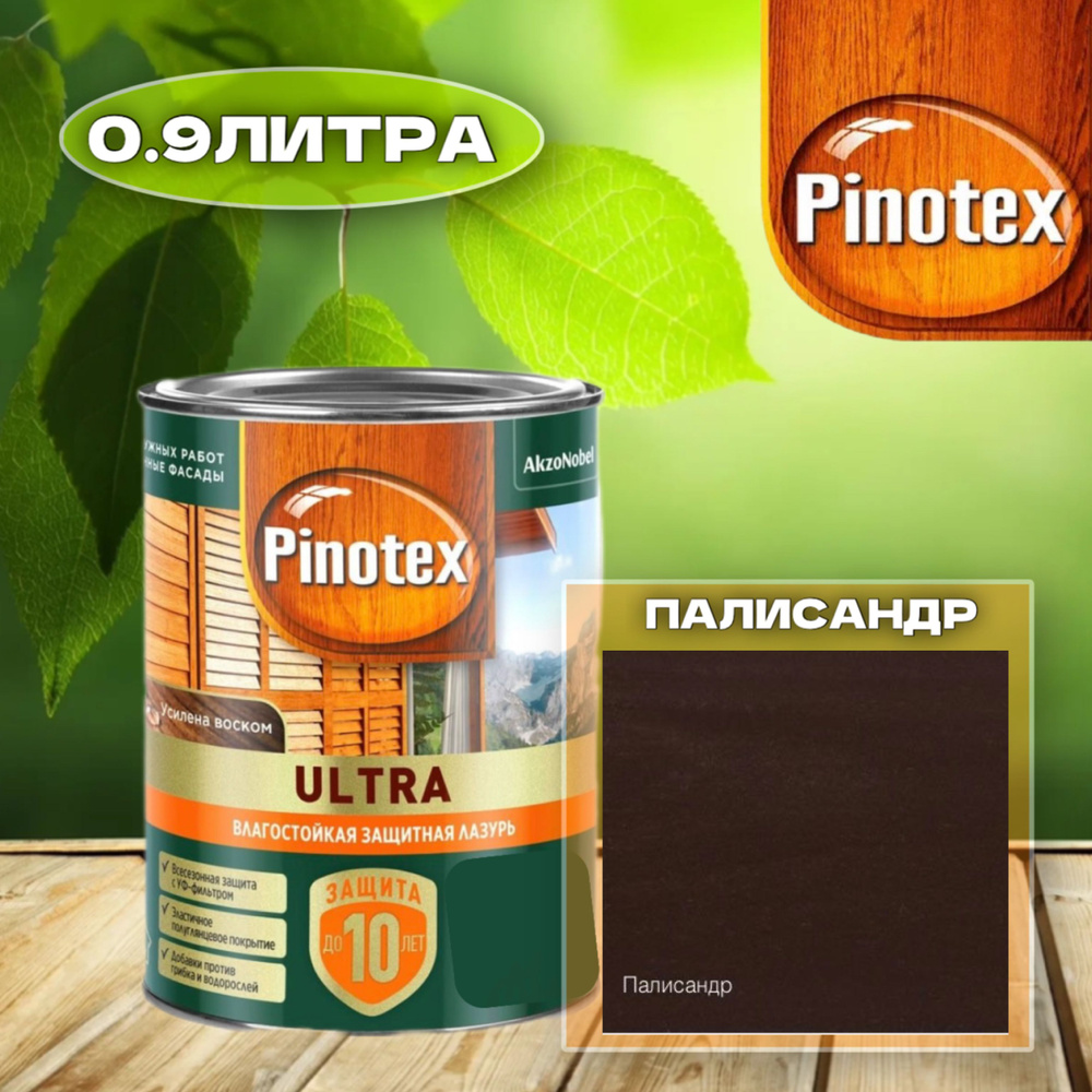 PINOTEX ULTRA Влагостойкая защитная лазурь для древесины ПАЛИСАНДР 0.9л  #1