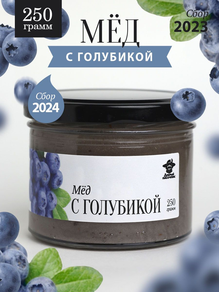 Мед с голубикой 250 г в стеклянной банке, для иммунитета, вкусный подарок  #1