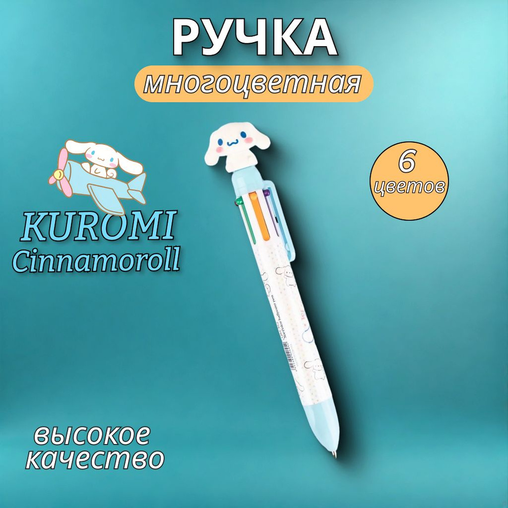 Ручка KUROMI CINNAMOROLL автоматическая 6-ти цветная в бело-голубом корпусе  #1