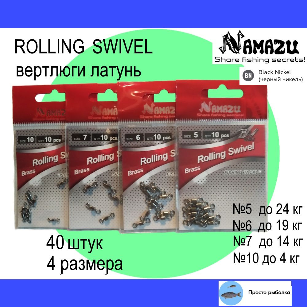 Вертлюги 40штук Namazu ROLLING SWIVEL для рыбалки, №5-10 гладкие, латунь цвет Black Nickel  #1