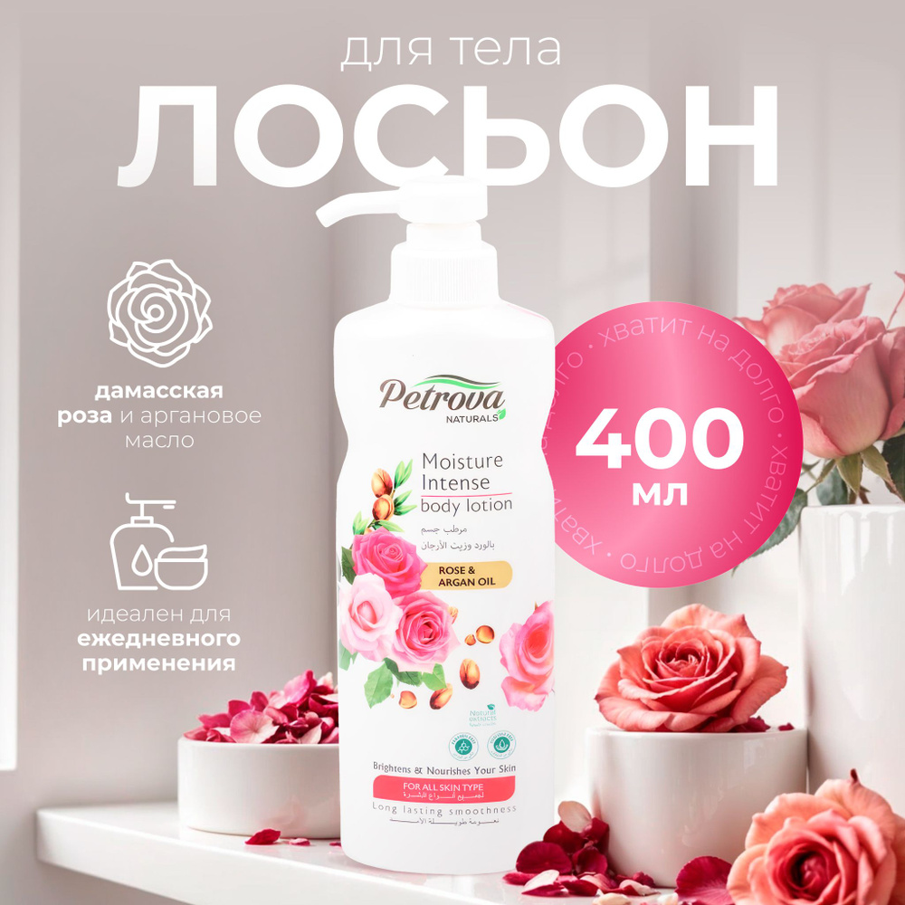 Petrova гель для тела "Дамасская роза и аргановое масло", 400 мл  #1