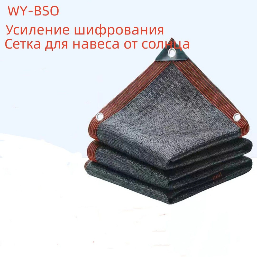 WY-BSO Сетка затеняющая Полиэтилен, 2x5 м, 70 г-кв.м, 3 мкм, 1 шт  #1