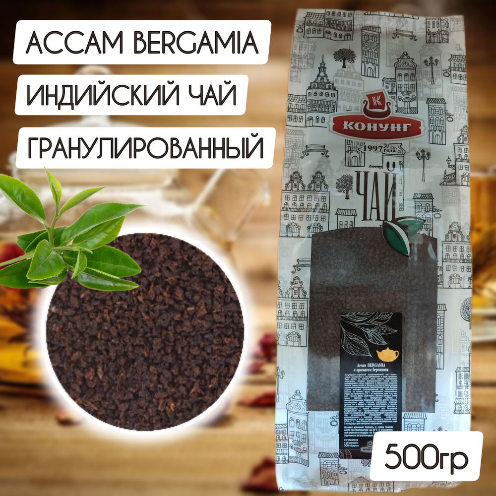 Чай Ассам BERGAMIA с бергамотом Индийский Конунг чёрный 500гр  #1