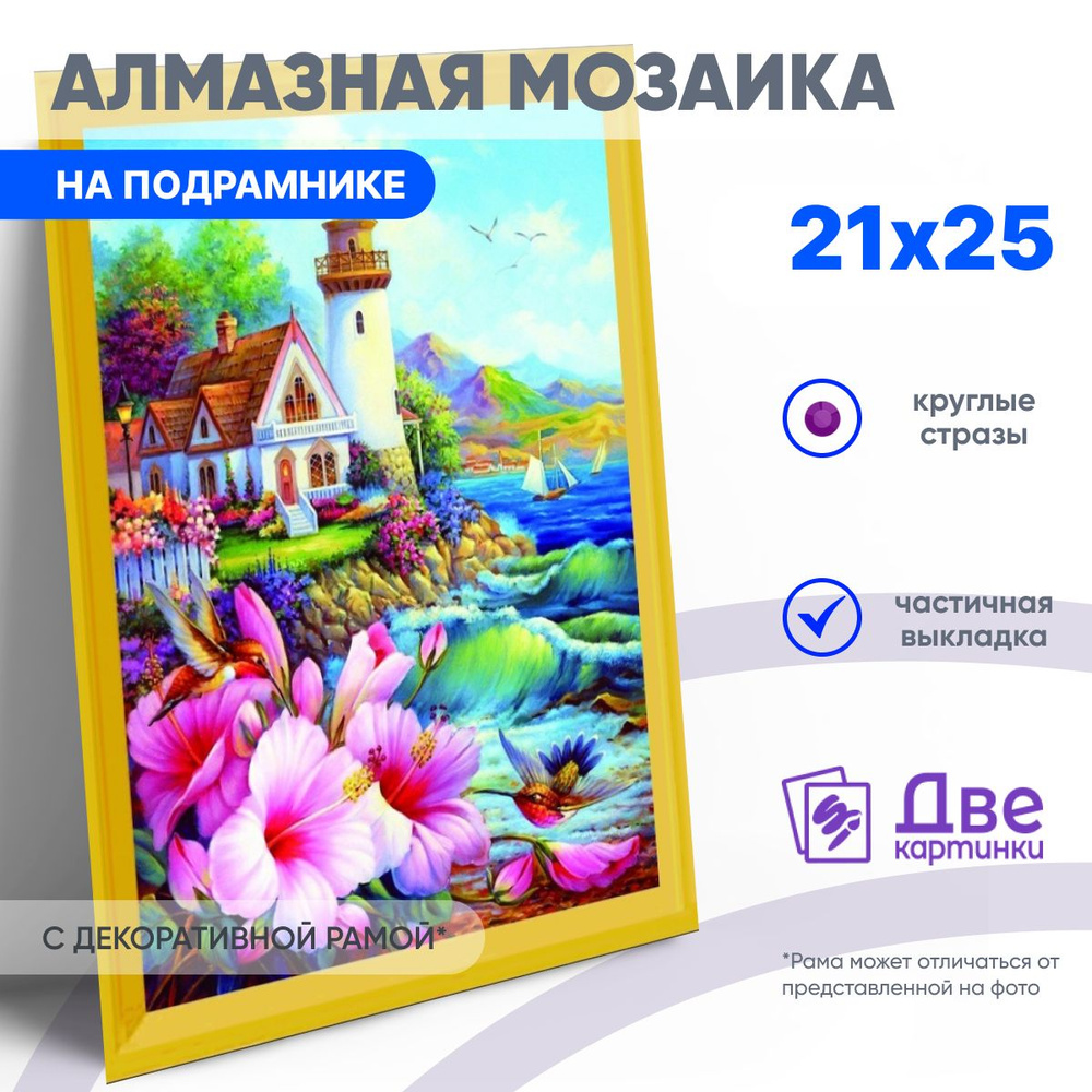 DVEKARTINKI Алмазная мозаика на картоне 21x25 см Частичная выкладка круглые стразы 21х25Маяк у моря, #1