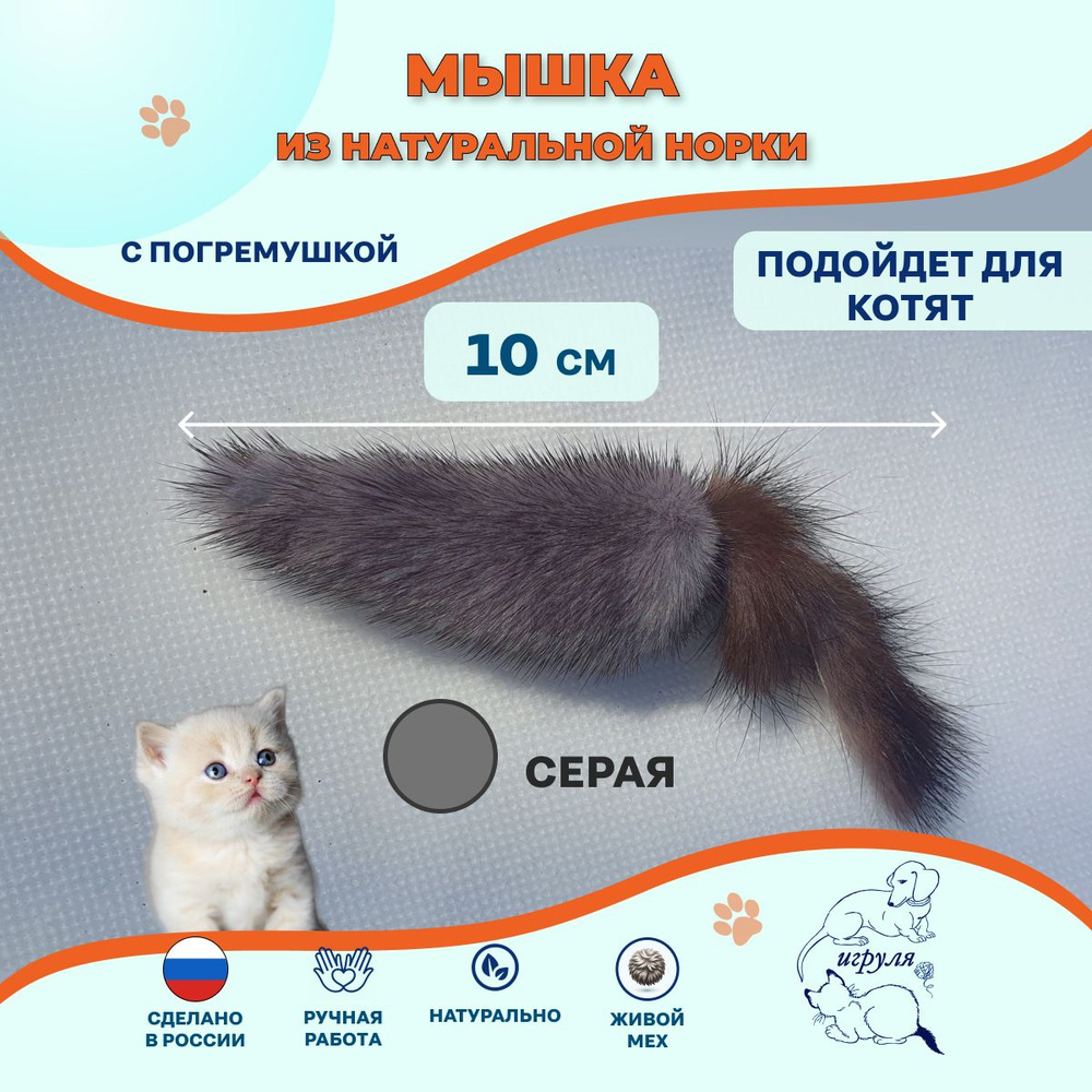 Мышка Норушка классическая меховая Серая норка 10 см Игрушка для котят и кошек  #1