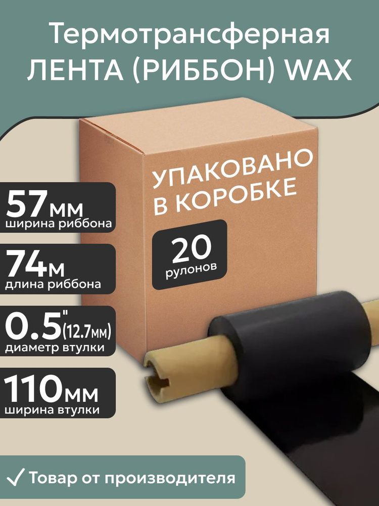 Термотрансферная красящая лента Риббон WAX (Воск) Standart для этикеток 57мм*74м, ширина втулки 110 мм, #1