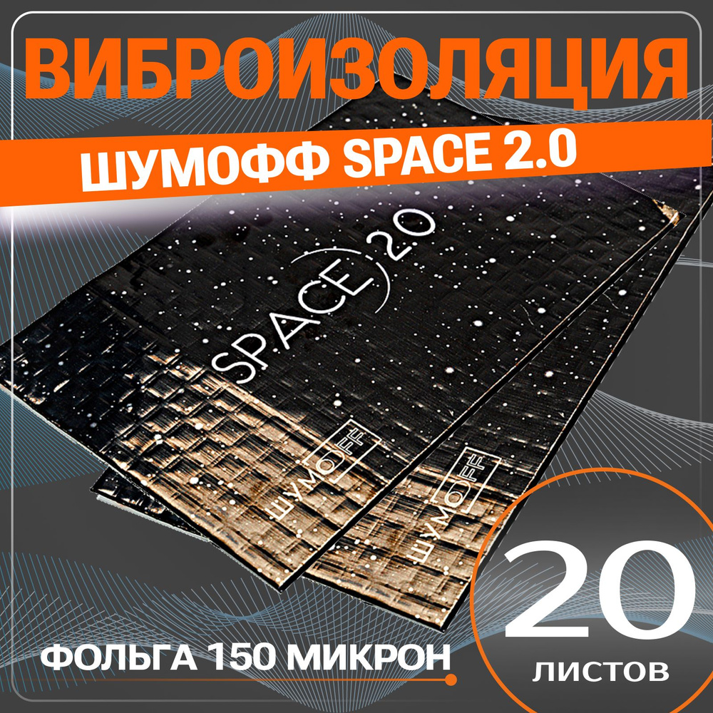 Шумоизоляция для автомобиля / Виброизоляция ШУМOFF SPACE 2.0 / Вибродемпфер ШУМОФФ СПЕЙС 2.0 (20 листов #1