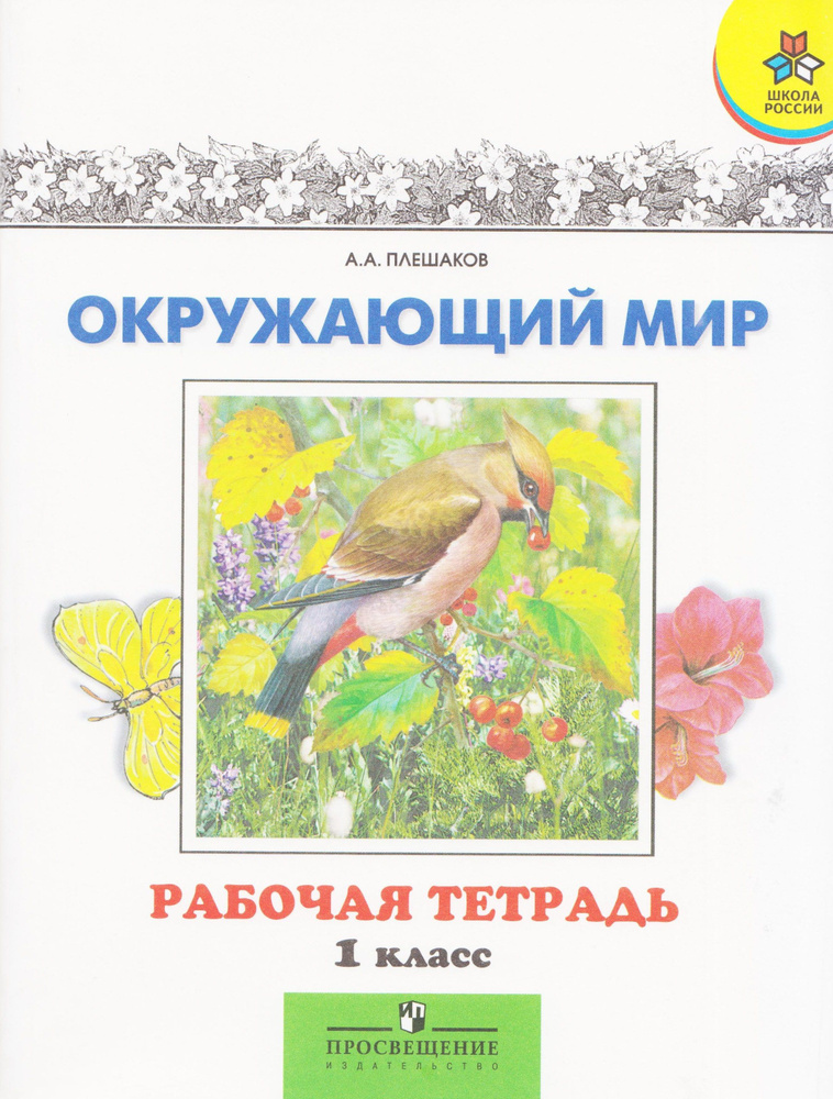 Окружающий мир. 1 класс. Рабочая тетрадь. Плешаков А.А. УМК "Школа России". Издание 2010 год. | Плешаков #1