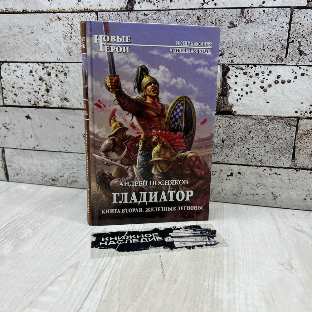 Андрей Посняков Гладиатор. Книга 2. Железные легионы Эксмо 2012г. | Посняков Андрей Анатольевич  #1