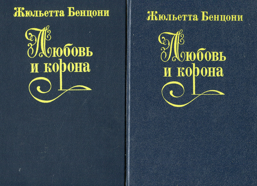 Любовь и корона (комплект из 2 книг) | Бенцони Жюльетта #1