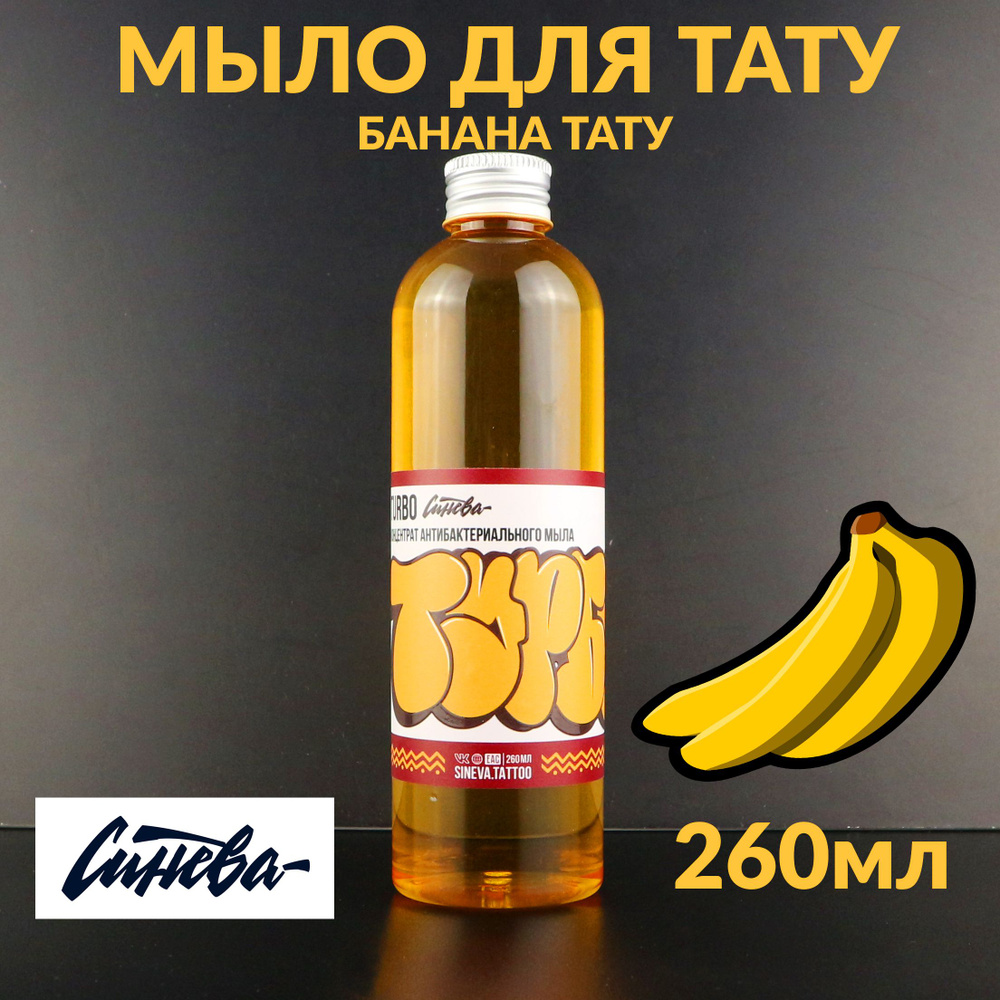 Концентрат антибактериального мыла для тату Турбо 260 мл банановый аромат с ментолом  #1