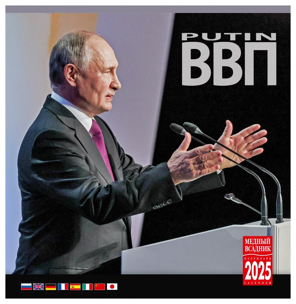 Календарь Владимир Путин на 2025 год #1