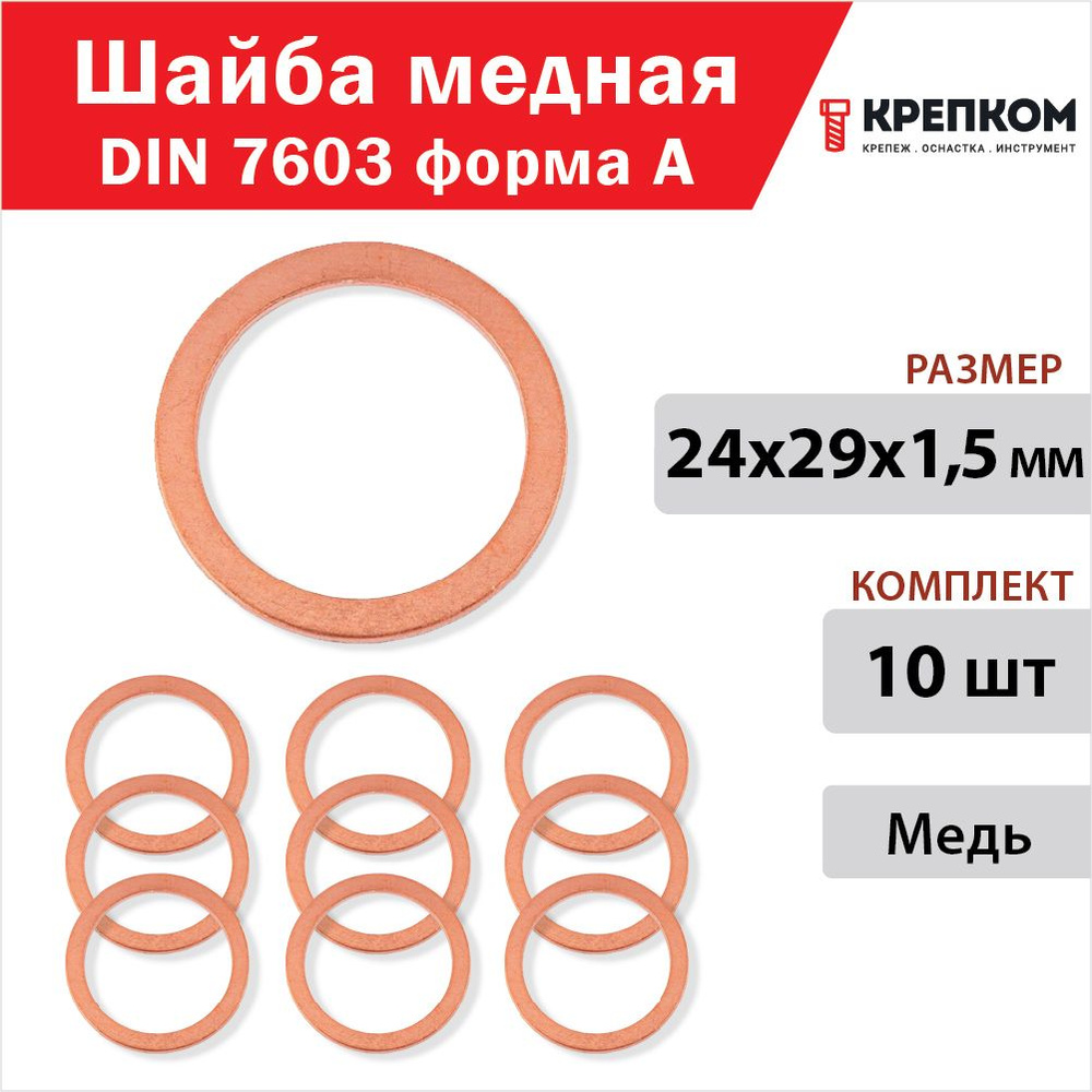 Шайба медная 24х29х1,5 мм (Кольцо уплотнительное DIN 7603 форма A), набор из 10 штук, шайба металлическая, #1