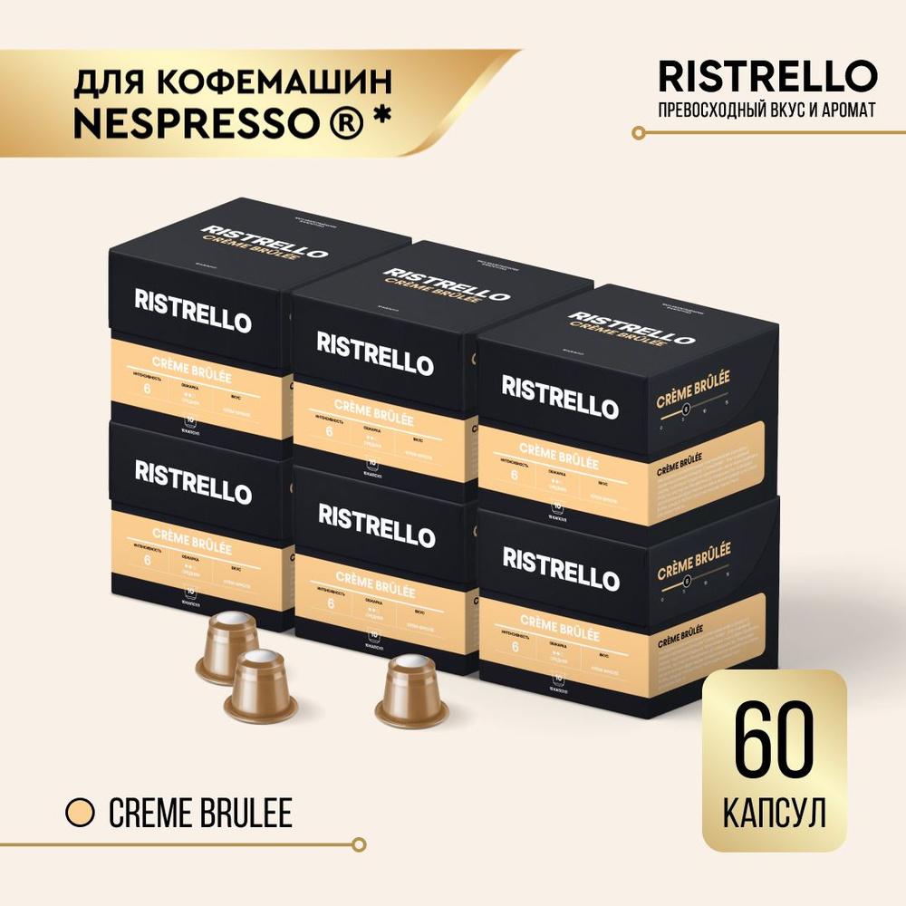 Кофе в капсулах Ristrello Creme Brulee для кофемашины Nespresso Арабика Робуста средней обжарки 6 упаковок #1