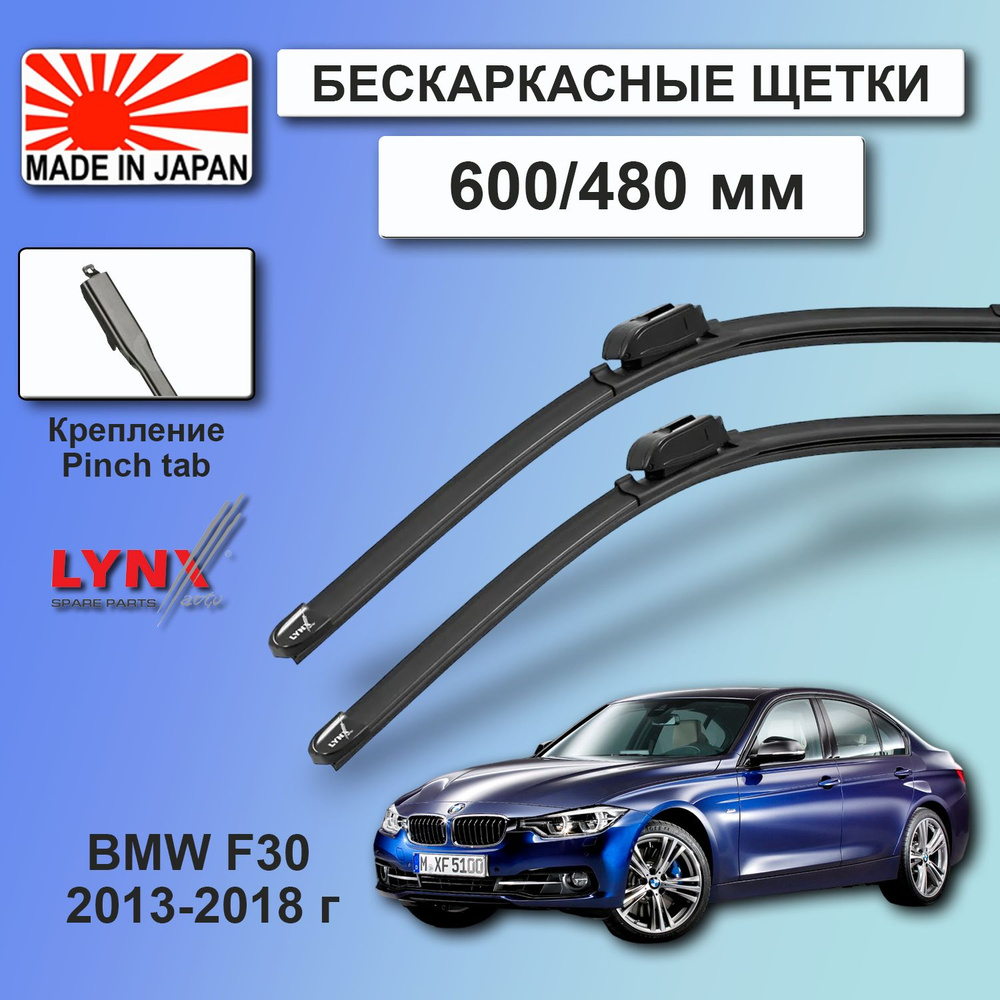 Дворники / Щетки стеклоочистителя бескаркасные BMW f30 / БМВ ф30 3 2013 2014 2015 2016 2017 2018 Pinch #1