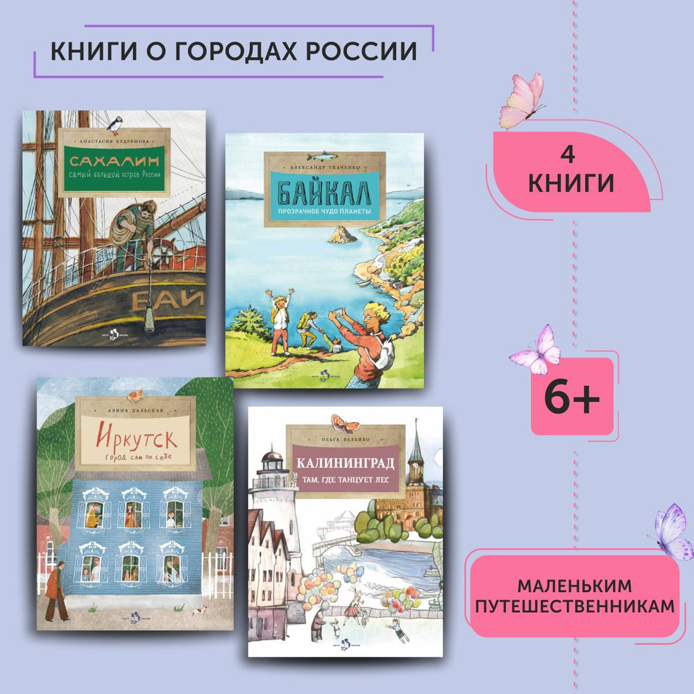 Комплект книг для детей о городах России | Кудряшова Анастасия, Ткаченко Александр  #1