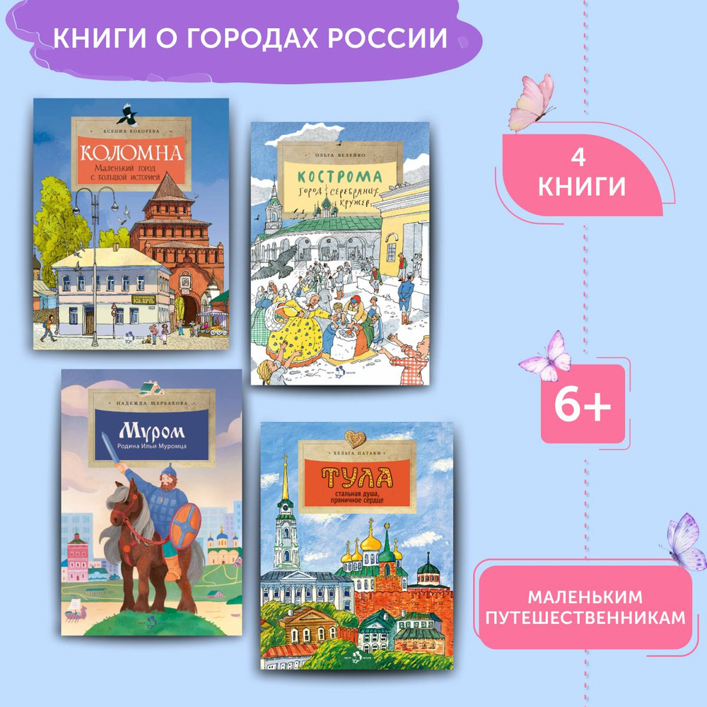 Комплект книг для детей о городах России 2 | Кокорева Ксения, Велейко Ольга  #1