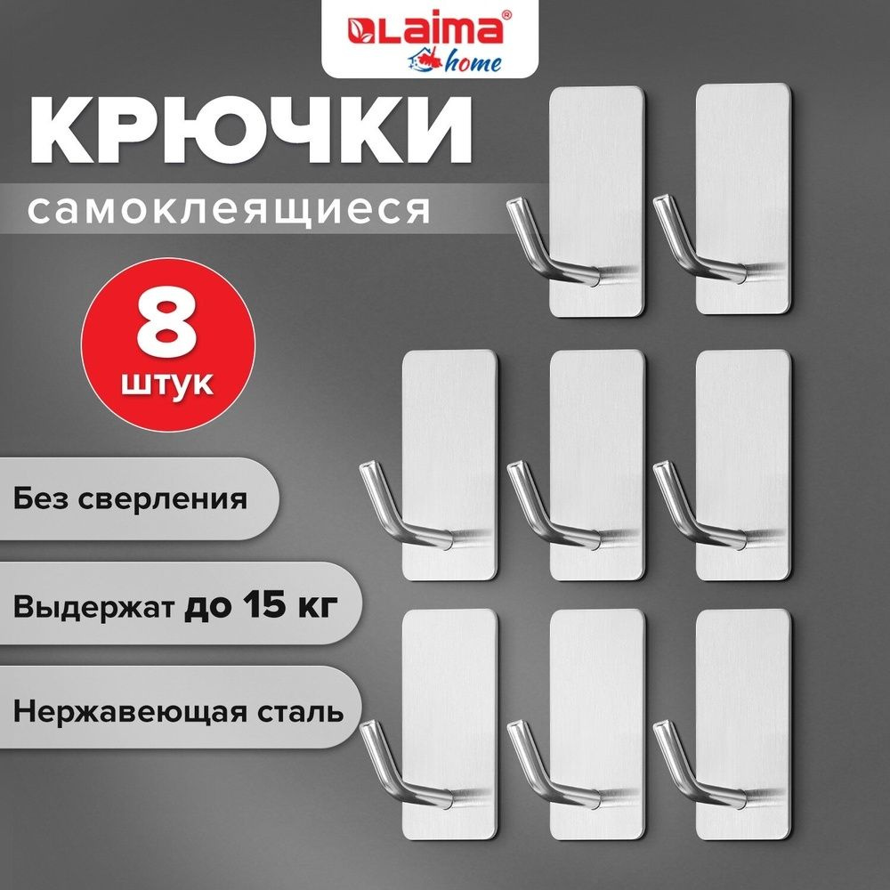 Крючки самоклеящиеся универсальные LAIMA 2,5x4,5 см, комплект 8 шт, сталь, серебристые, Home  #1