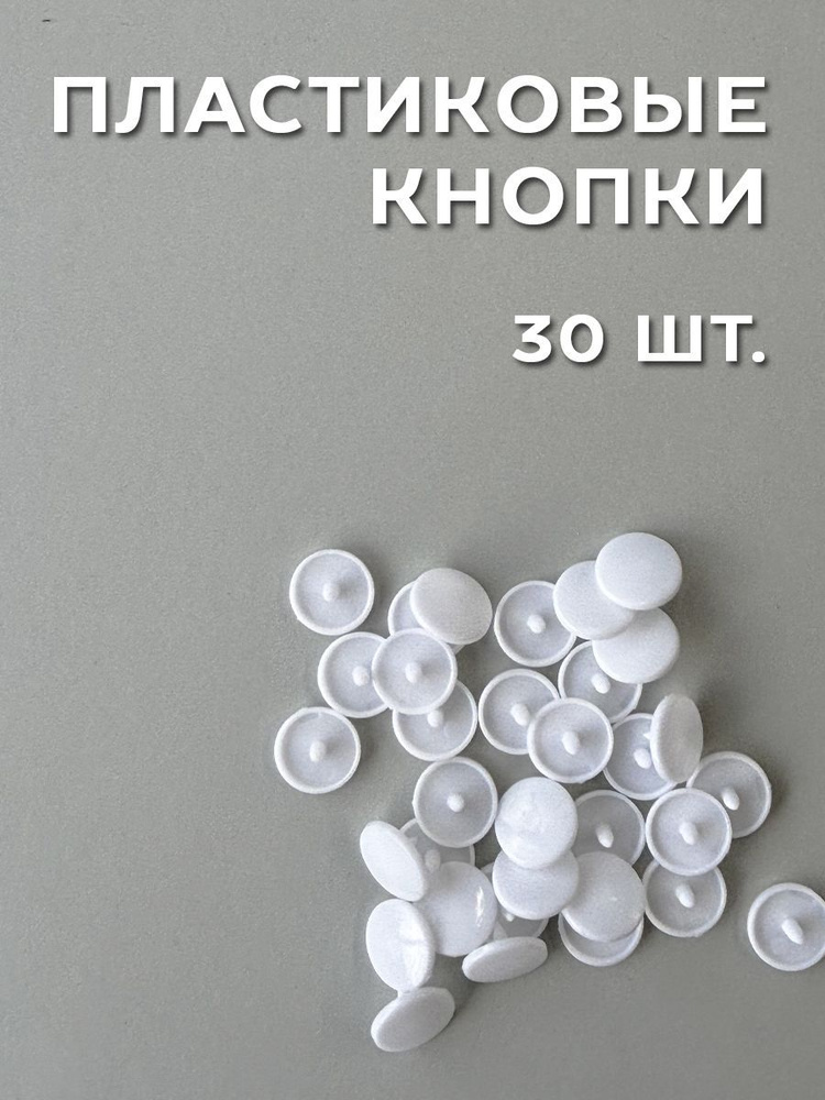 Кнопки пластиковые 12,5 мм, белые, 30 шт #1