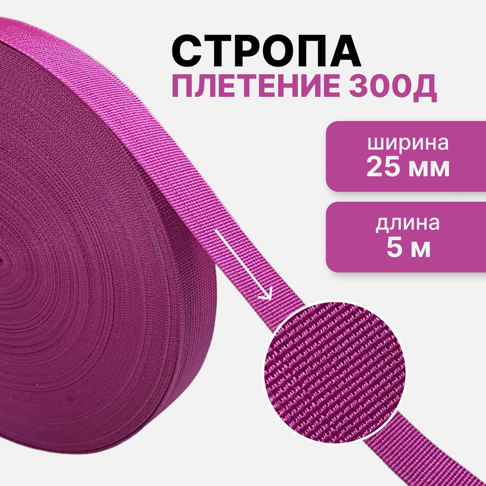 Стропа текстильная ременная лента, ширина 25 мм, (плетение 300Д), розовый, длина 5м  #1