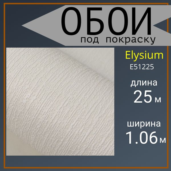 Обои под покраску флизелиновые Elysium E51225 1,06*25м #1