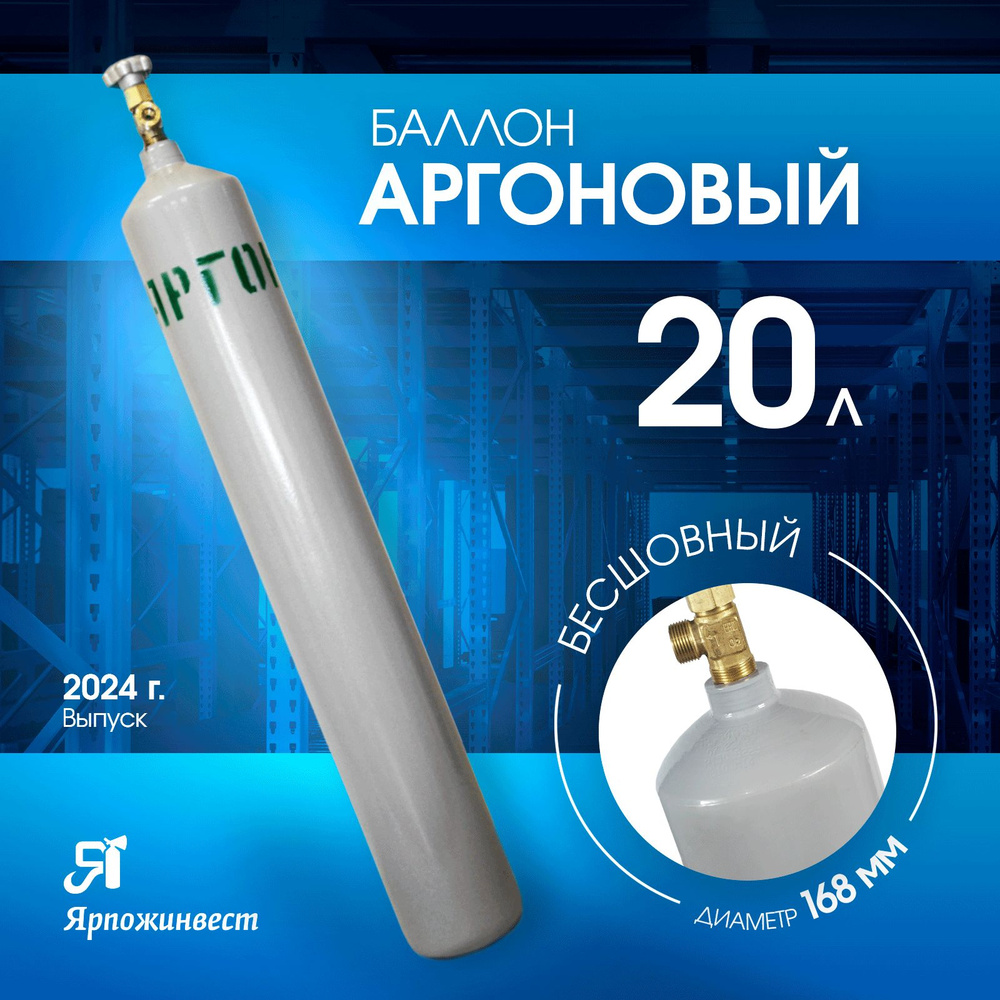 Баллон газовый для аргона 20л (d-168 мм), Ярпожинвест, бесшовный/ Пустой без газа  #1