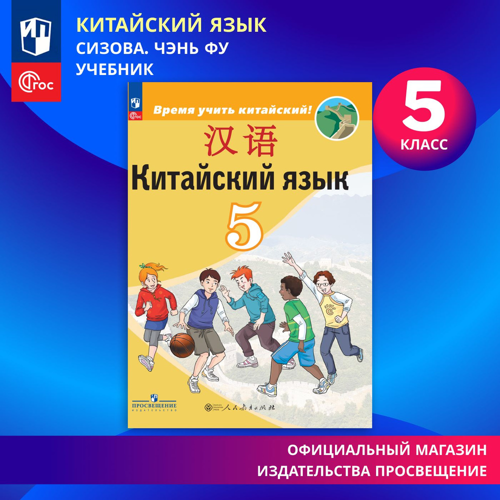 Китайский язык. Второй иностранный язык. 5 класс. ФГОС | Сизова Александра Александровна, Чэнь Фу  #1