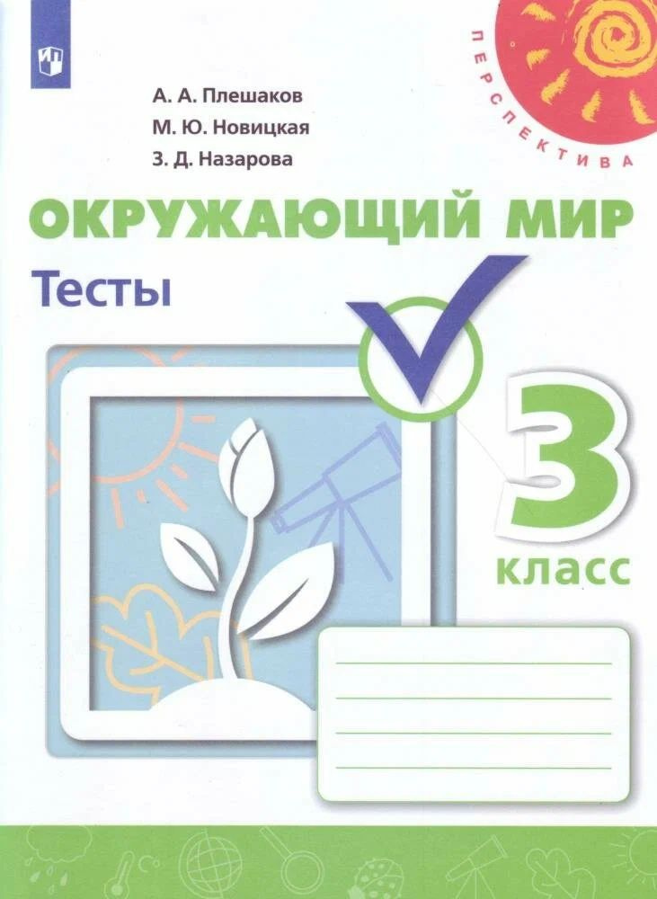 Плешаков А. А., Новицкая М. Ю. Окружающий мир 3 класс Тесты ФП2019 (мягк.) | Плешаков Андрей Анатольевич #1