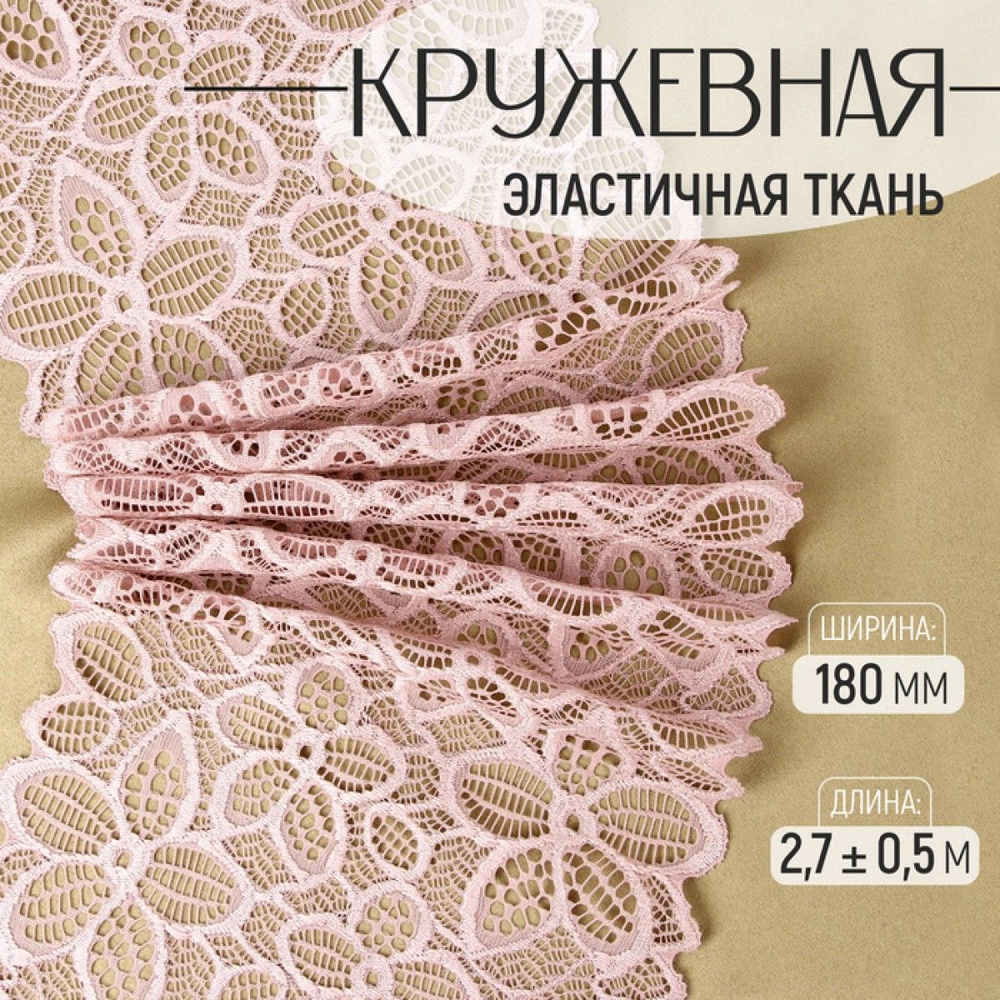 Кружевная эластичная ткань, 180 мм 2,7 +- 0,5 м, цвет пудровый  #1