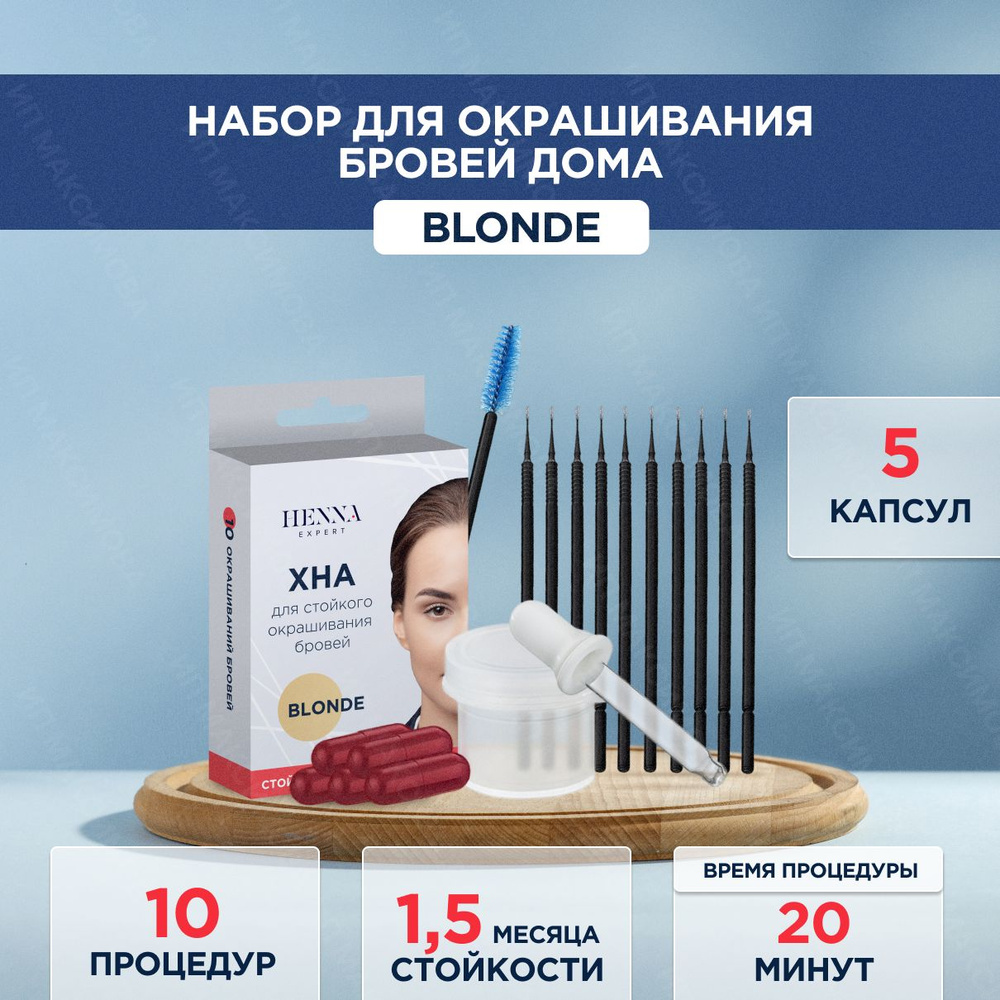 Henna Expert Набор для домашнего окрашивания бровей хной BLONDE (на 10 процедур) / Хенна Эксперт  #1