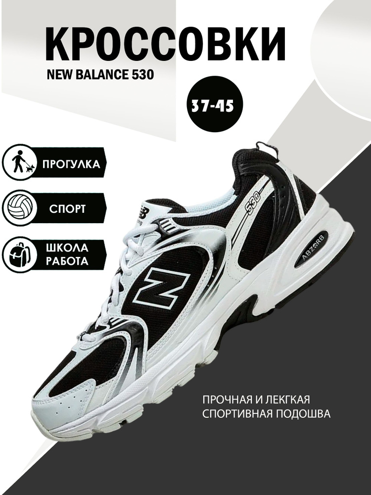 Кроссовки New Balance 530 #1