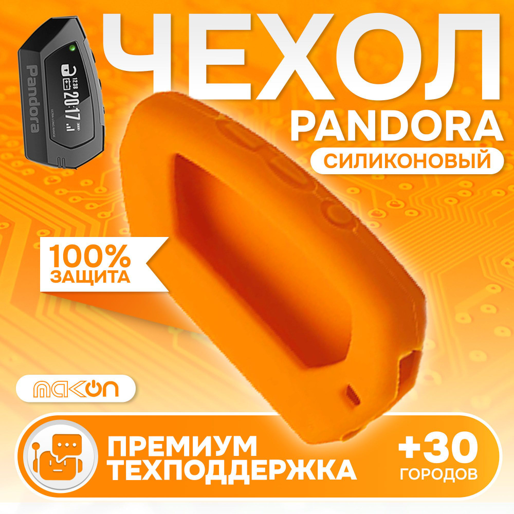 Чехол силиконовый для брелока Pandora DX90 оранжевый #1