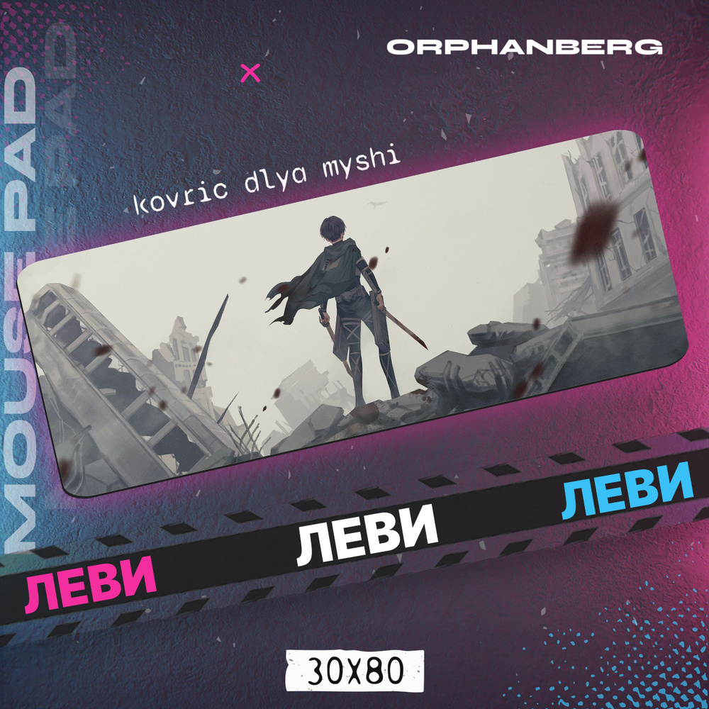 ORPHANBERG Игровой коврик для мыши КДАтака Титанов1, XL, темно-розовый  #1