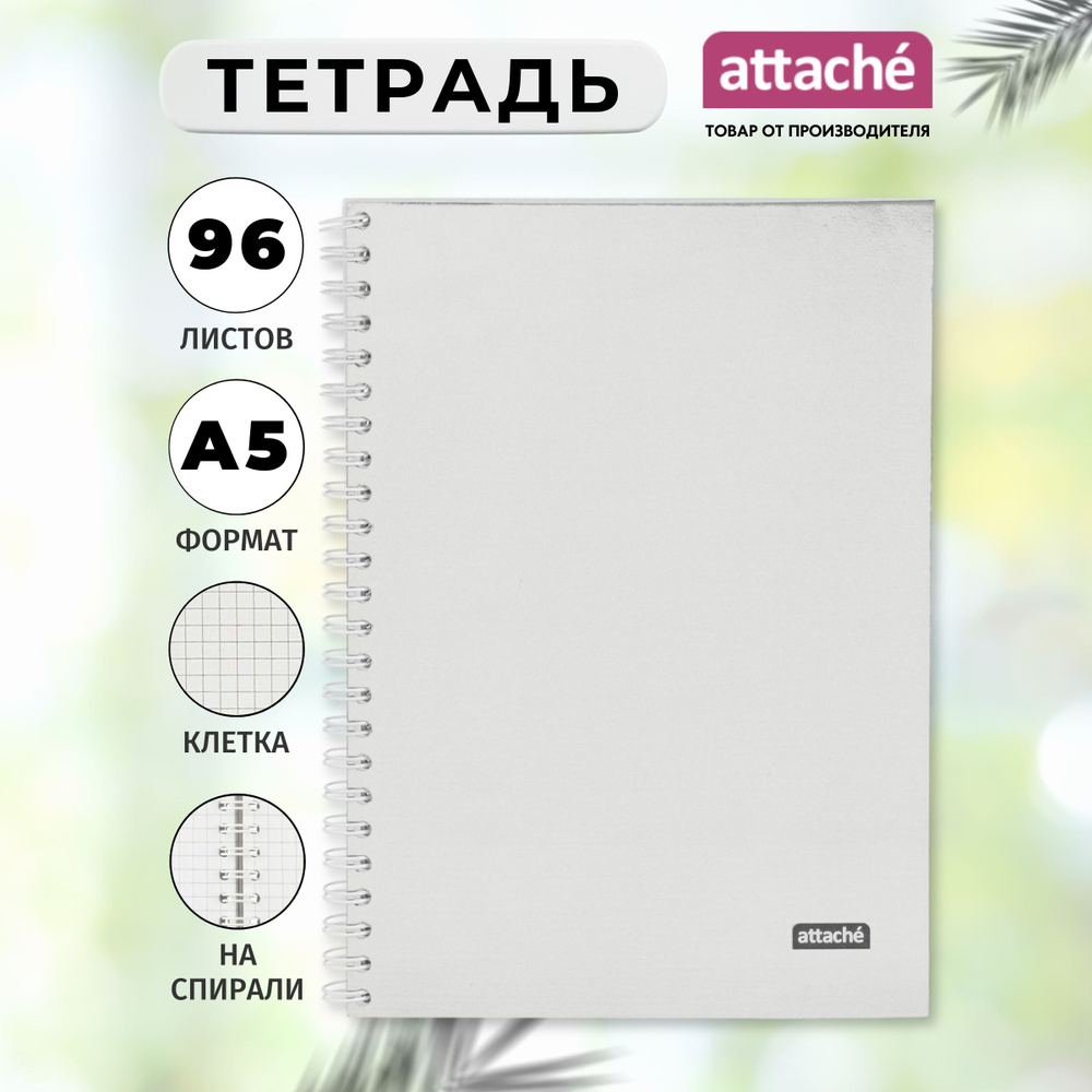 Тетрадь Attache, А5, 96 листов, в клетку, на спирали #1