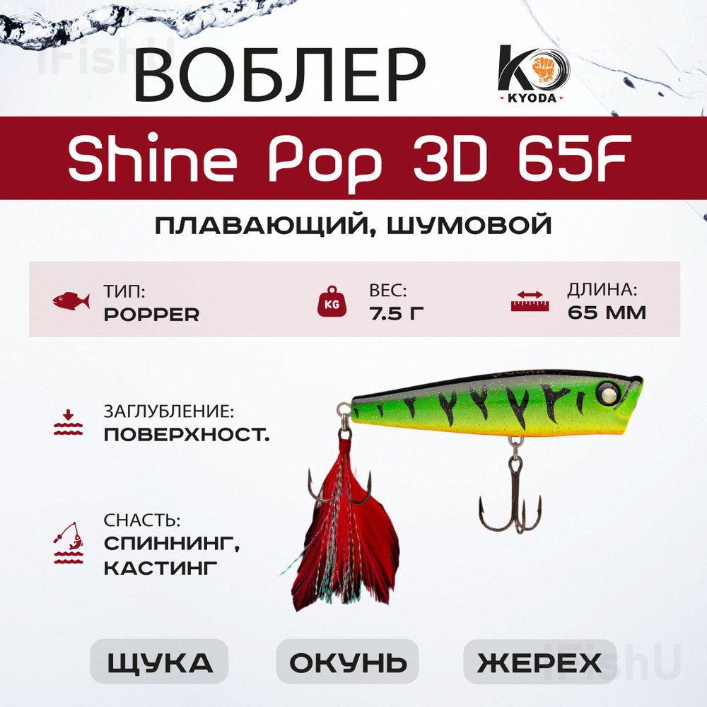 Воблер KYODA SHINE POP F, 65мм, 7,5г, P349-1 #1