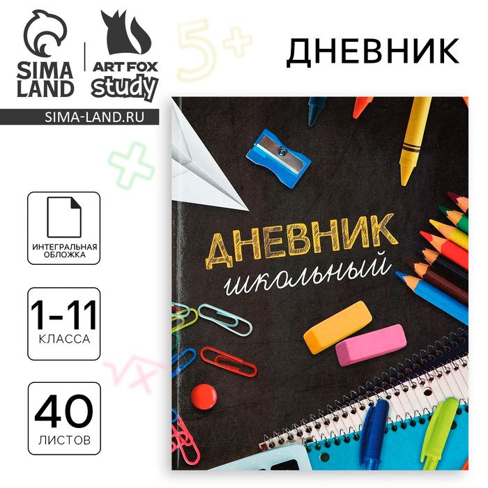 Дневник школьный для 1-11 класса, в интегральной обложке, 40 л. 1 сентября:Школьные принадлежности  #1