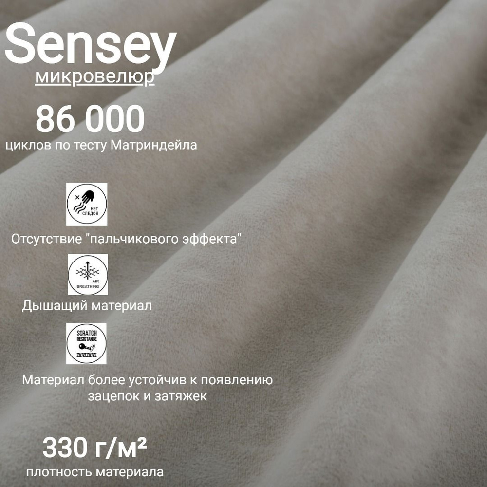 Ткань мебельная антивандальная микровелюр Sensey цвет White Sand  #1