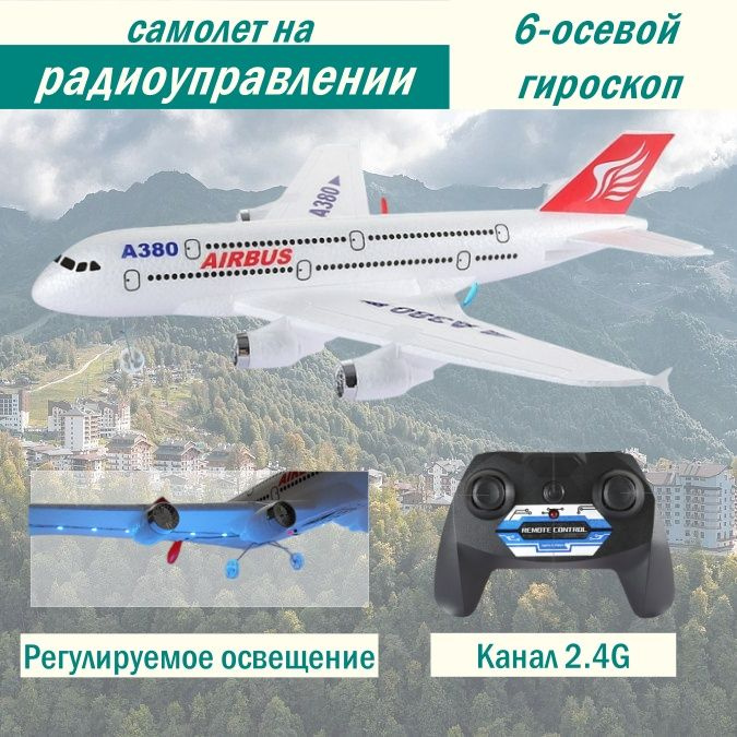 самолет на радиоуправлении Авиалайнер модели A380 #1