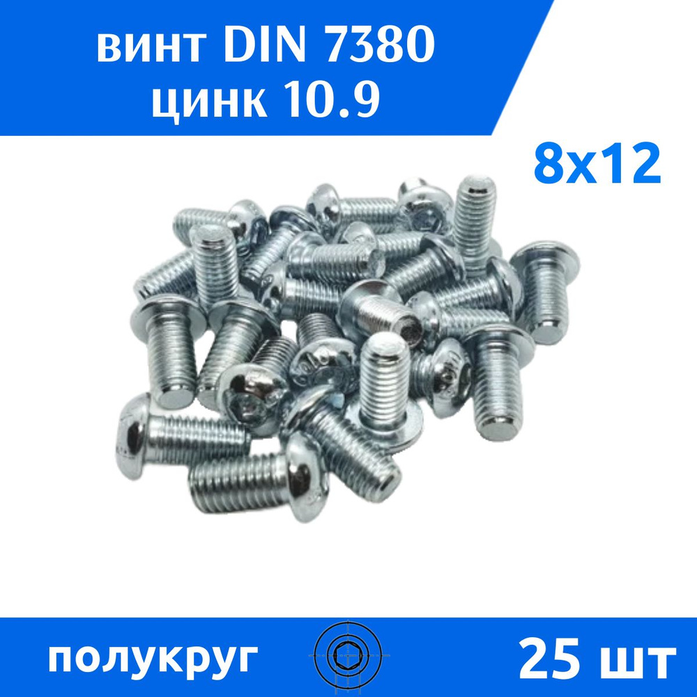 ДомМетиз Винт M8 x 8 x 12 мм, головка: Полукруглая, 25 шт. #1